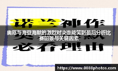 奧厄与海登海默的激烈对决谁能笑到最后分析比赛前景与关键因素