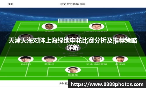 天津天海对阵上海绿地申花比赛分析及推荐策略详解